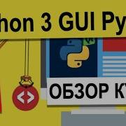 Урок 1 Обзор курса Python 3 разработка GUI на PyQt5 Python 3 Уроки Для Начинающих