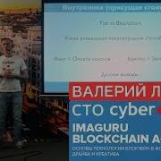 Валерий Литвин CTO Cyber Fund Imaguru Blockchain Academy