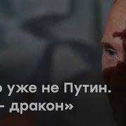 Уже нет Путина Это дракон Манский о своем фильме про смену власти в России