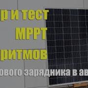 Обзор и тест MPPT алгоритмов DIY зарядника