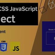 Проект HTML CSS JavaScript событие мыши