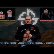 Опровержение опровержений Салаха Межиева NOHCHIFILMS ANTITERROR CHRI перезалив