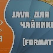 Программирование на Java для начинающих 12 Formatter