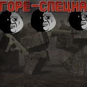 Горе оперативники в Hellmet