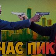 ЧАС ПИК 1998 как снимали фильм с Джеки Чаном Факты Подробности Секреты