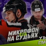 Микрофон на судьях КХЛ ЛОКОМОТИВ СКА У вас что глаз нет ПОДСЛУШАНО