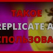 ЧТО ТАКОЕ REPLICATE AI И КАК ЕГО ИСПОЛЬЗОВАТЬ ДЛЯ ПРОЕКТОВ НА ОСНОВЕ ИИ
