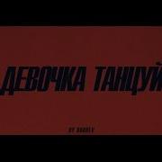 ARTIK ASTI Девочка танцуй Official Video