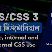 CSS Bangla Tutorial CSS3 Bangla Tutorial 3 How To Use Inline Internal And External CSS