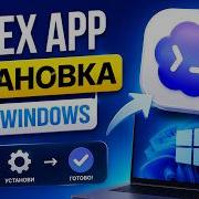 Codex на Windows установка и первый запуск