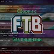 КАК УСТАНАВЛИВАТЬ СБОРКИ С FTB БЕЗ ЛИЦЕНЗИИ