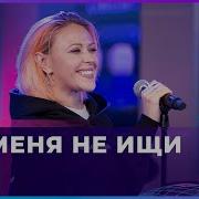 Вирус Ты Меня Не Ищи LIVE Авторадио