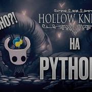 Создаю клон Hollow Knight на Python и PyGame