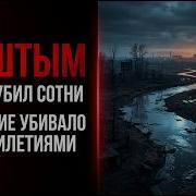 Их убивало молчание ядерная катастрофа которую СССР скрывал 32 года КЫШТЫМ