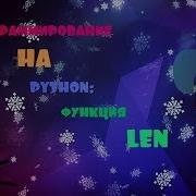 ПРОГРАММИРОВАНИЕ НА PYTHON 8 ФУНКЦИЯ LEN