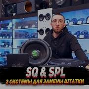 Sq Spl 2 Cистемы для замены штатки