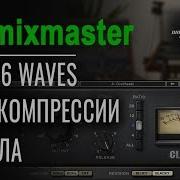 Обработка вокала компрессия плагином CLA 76 Waves EKmixmaster