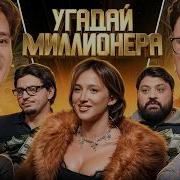 Угадай Миллионера Взрослые Угадывают Сатир Тамби Макар Кукояка Сквозьбаб Генсуха Куруч