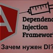 1 Angular Dependency Injection Framework Что такое DI и как он работает в Angular