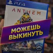 ANTHEM ПОЛНАЯ ХРОНОЛОГИЯ РАЗРАБОТКИ И ЗАКРЫТИЯ