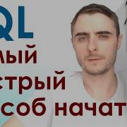 Изучаем SQL Без Установки Базы Данных