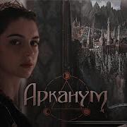 Арканум Сезон 2 Клуб Романтики Arcanum Season 2 Romance Club