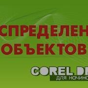 ALIGNING AND DISTRIBUTING OBJECTS Corel DRAW Corel Tutorials For Beginners