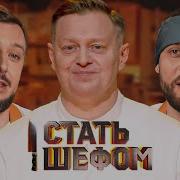 Стать шефом Выпуск 2