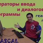 Урок 8 Операторы ввода Readln Read и диалоговые программы Программирование на Pascal Паскаль