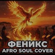 BEARWOLF Феникс Afro Soul Cover