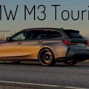 BMW M3 Touring нажми на газ чтобы полюбить