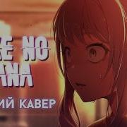 Project Sekai Bake No Hana РУССКИЙ КАВЕР Higanbanban