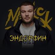 Макс Корж ЭНДОРФИН