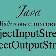 ObjectInputStream и ObjectOutputStream основы