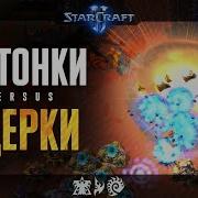ВЗРЫВНЫЕ РЕШЕНИЯ Фотонки Vs ядерки и другие яркие противостояния на ладдере любителей StarCraft II