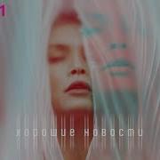 Вера Брежнева Хорошие Новости Official Audio 2020