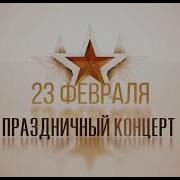 Праздничный концерт ко Дню защитника Отечества 23 02 26