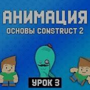 Анимация Урок 3 Основы Construct 2