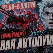 Vz 68 2 BRITVA ПЕРВАЯ АВТОПУШКА В ИГРЕ КТО ЭТО ПРИДУМАЛ