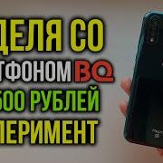 Неделя со смартфоном BQ Эксперимент Не реклама BQ Magic O 6424L за 8500 рублей