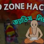 আম র নত ন RED ZONE HACK জ য ত ষ ব ব ন হ ল যখন প বজ ত