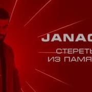 JANAGA Стереть из памяти Official Music Video