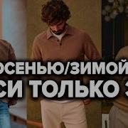 Как Выглядеть ДОРОГО Осенью ТОП 7 Вещей Нужны КАЖДОМУ Мужчине Мужской Стиль 2026