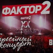 Фактор 2 Весна Юбилейный концерт 2019