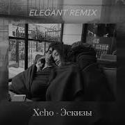 Xcho Эскизы Slowed
