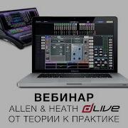 Запись вебинара Allen Heath DLive От теории к практике 12 мая 2020