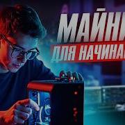 КАК НАЧАТЬ МАЙНИТЬ КРИПТУ в 2025 ЧТО ТАКОЕ МАЙНИНГ МАЙНИНГ БИТКОИНА С НУЛЯ ДЛЯ ЧАЙНИКОВ