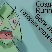 Мини урок RUNNER Заказ анимации
