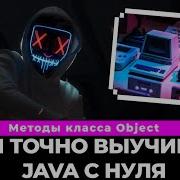 Разбираемся с метод Tostring Java и другими методами класса Object Метод Tostring Java
