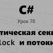 Синхронизация потоков C и критическая секция Lock Урок 70